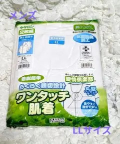 新品　メンズ　ワンタッチ肌着　 LLサイズ7分袖 2枚組　キャロン