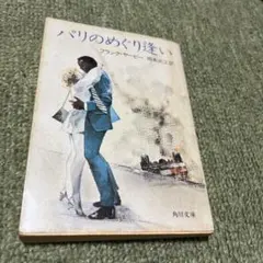 2026年最新】パリのめぐり逢いの人気アイテム - メルカリ