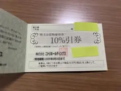 【すき〜様専用】ニトリ 株主優待10%引　3枚セット 期限2025年6月30日