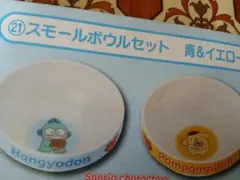 サンリオ スモールボウルセット ハンギョドン ポムポムプリンのサムネイル