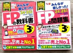FP3級の教科書・問題集セット 2024-2025年版