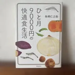 ひと月9000円の快適食生活