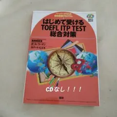 はじめて受けるTOEFL ITP TEST総合対策 ペーパーテスト式団体受験