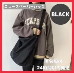 【在庫整理】ニュースペーパーバッグ メッセンジャー ショルダーバッグ ブラック