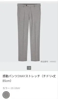 ユニクロ 感動パンツ2WAYストレッチ （チドリ）グレー W88