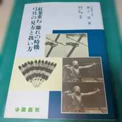 値下げ！ 絶版 紅葉重ね・離れの時機・弓具の見方と扱い方 浦上栄 遊戯