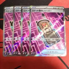 ポケモンカード ロケット団のレシーバー SR 4枚セット