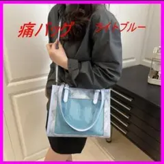 痛バッグ トートバッグ ライトブルー 痛バ ショルダーバッグ 推し活 ヲタ活