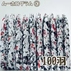 【送料込み】-149- ハンドメイド　ミニ　折り鶴　100羽　ムーホログラム　③