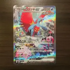 2026年最新】トドロクツキex SARの人気アイテム - メルカリ