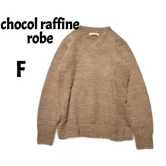 chocol raffine robe　シャギーニット　セーター　Vネック