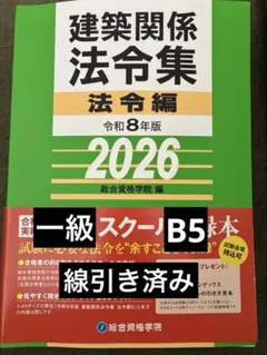 線引き済　法令集 法令編 令和8年 一級建築士 2026