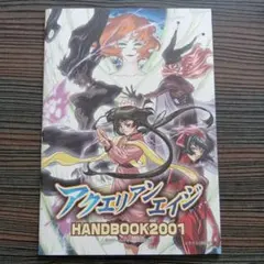 アクエリアンエイジ　HANDBOOK2001