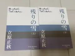 残りの雪　上下　立原正秋