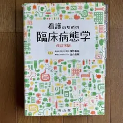 看護のための臨床病態学 改訂3番 南山党