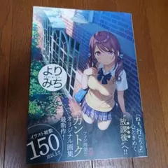 初版】よりみち カントクアートワークス 初回限定版 カントク 廣済堂