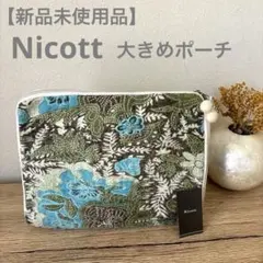 【新品未使用品】 Nicott ニコット　大きめフェルトポーチ　フォレスト柄