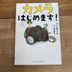 カメラはじめます!