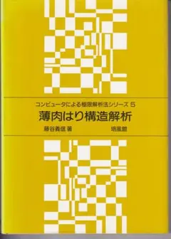 ★「骨組の力学」藤谷義信 著　丸善株式会社 ☆「骨組の力学」藤谷義信 著 丸善株式会社 著書