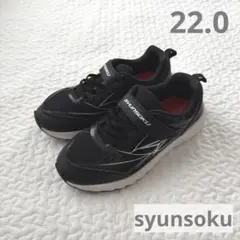 シュンソク リボバー 防水 スニーカー ブラック 22