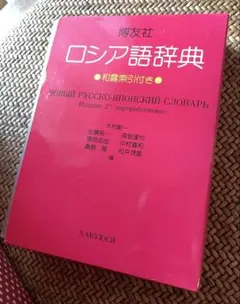 研究社 露和辞典 携帯版 1988年第一刷 初版 研究社 露和辞典 携帯版 1988年第一刷 初版 - メルカリ