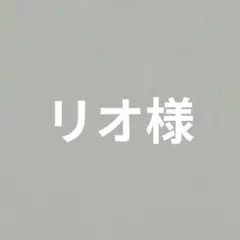 リオ様専用　シューズタグ2