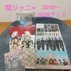 お値下げ!スーパーエイト（）関ジャニ∞ ）2010〜2020 グッズセット横山裕