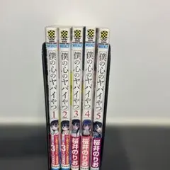 2026年最新】僕の心のヤバイやつ 初版 1巻の人気アイテム - メルカリ