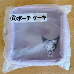 クロミ当りくじ ポーチケーキ