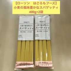 【2袋セット】ローソン　はごろもフーズ　小麦の風味豊かなスパゲッティ　400×2のサムネイル