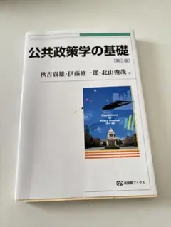 公共政策学の基礎 第3版