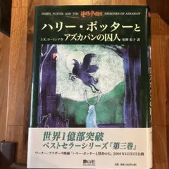 ハリー・ポッターとアズカバンの囚人