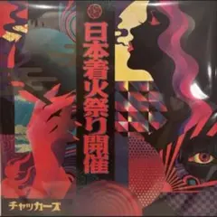 新品 チャッカーズ / 日本着火祭り開催 LP レコード 1188枚限定 - メルカリ