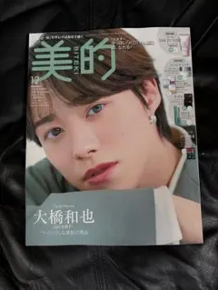 美的　2025年12月号　大橋和也 雑誌のみ