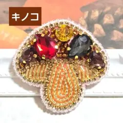 【キノコのブローチ】ハンドメイド　ビーズ刺繍　椎茸　マッシュルーム　おしゃれ