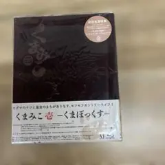 596 くまみこ 壱 - くまぼっくす - [Blu-ray]