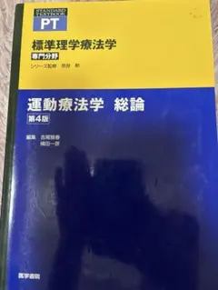 運動療法学 総論 第4版 標準理学療法学 専門分野
