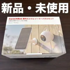 【新品】SwitchBot 屋外カメラ ソーラーパネルセットのサムネイル