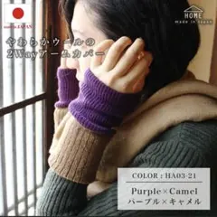 と*。様 アーム・ハンドウォーマー シルク アンゴラ混　日本製　パープル✖️キャ