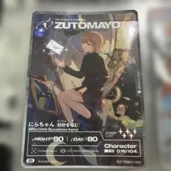 ずっと真夜中でいいのに。ZUTOMAYOカード にらちゃん（あいつら全員