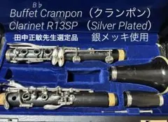 『選定品』クラリネット クランポン R13 SP B♭ Cramponのサムネイル