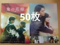 鬼の花嫁 映画 フライヤー 50枚