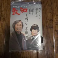 致知　2026年　7月号