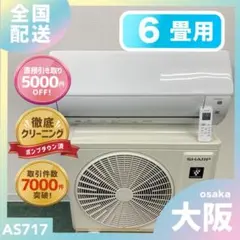 送料無料＊エアコン SHARP 2021年製 6畳用＊大阪 AS793 送料無料＊エアコン TOSHIBA 2023年製 6畳用＊大阪 AS767 - メルカリ