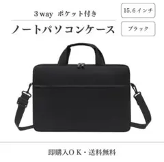 【ブラック/15.6インチ】ノートパソコンケース 軽量　ショルダー　ポケット付き