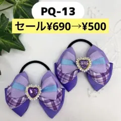 【セール♡ハンドメイド】キミプリ　パープルチェック柄リボン　キュンキッズリボン