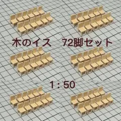 【72個】模型用添景　【イス】1:50 木のイス模型　建築模型 24個】模型用添景 【イス】1:50 木のイス模型 建築模型 - メルカリ