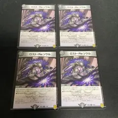 ロストReソウル 4枚セット ②