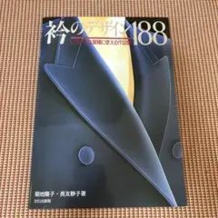 衿のデザイン188 : いろいろな服種に使える作図集