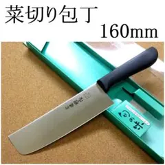 関の刃物 薄刃包丁 160mm 元廣別作 樹脂性ハンドル 菜切り包丁 両刃 薄刃のサムネイル
